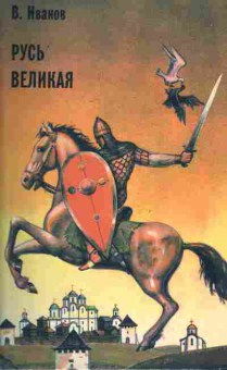 Книга Иванов В. Русь великая, 11-7400, Баград.рф